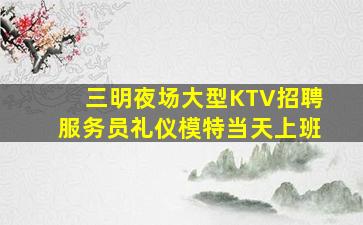 泰州KTV招聘